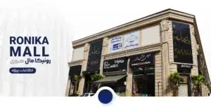 رونیکا مال هروی؛ پروژه تجاری حاج رحیم قربانی