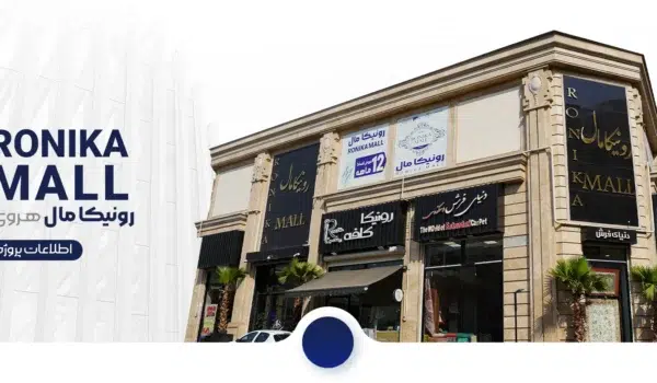 رونیکا مال هروی؛ پروژه تجاری حاج رحیم قربانی