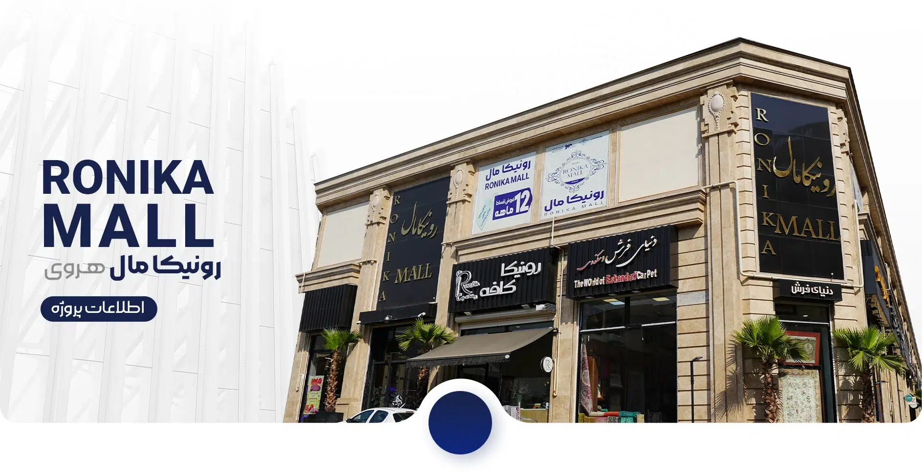رونیکا مال هروی؛ پروژه تجاری حاج رحیم قربانی