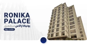 نمای پروژه رونیکا پالاس مطهری