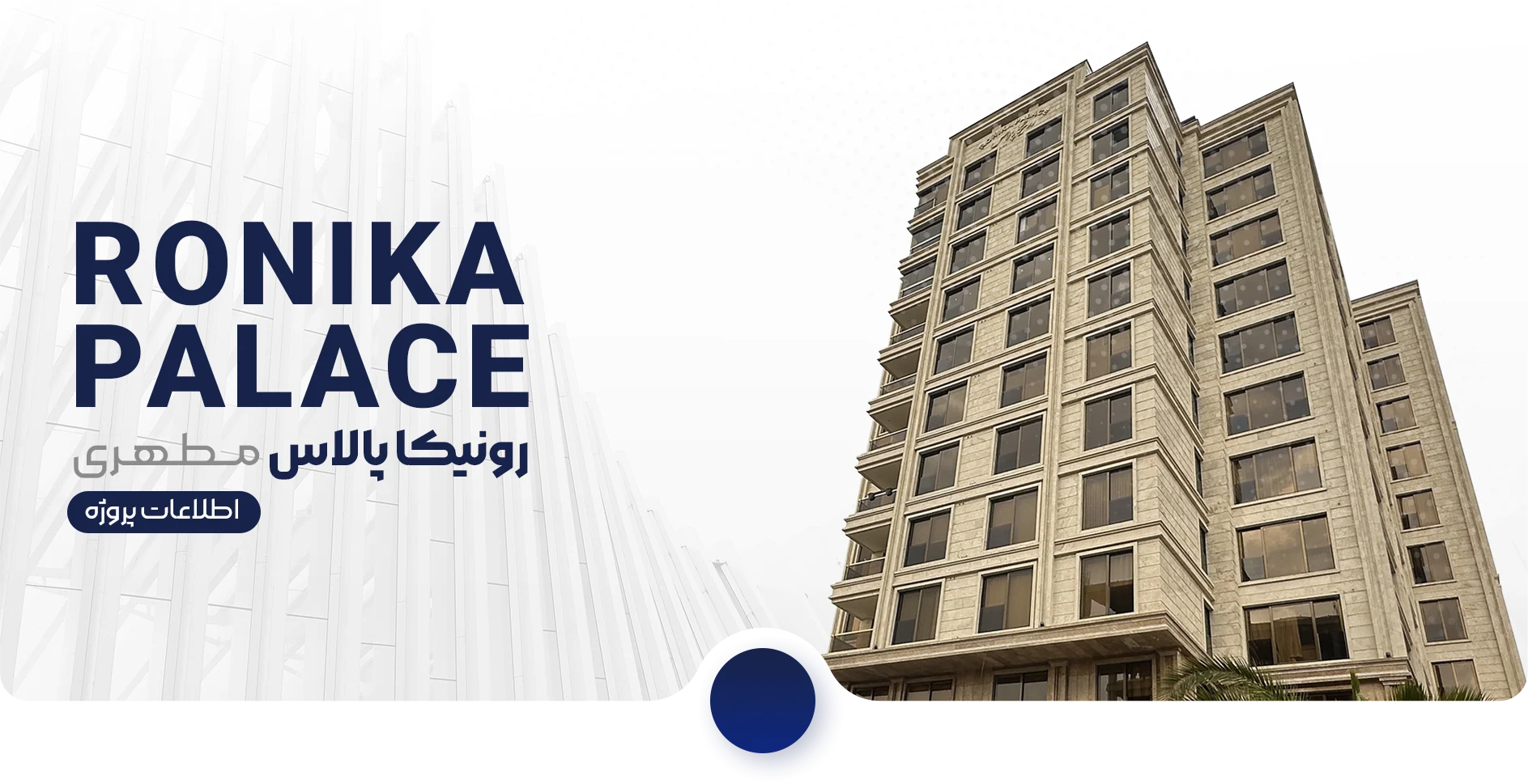 نمای پروژه رونیکا پالاس مطهری