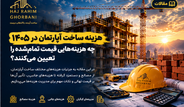 تصویر شاخص مقاله هزینه ساخت آپارتمان در ۱۴۰۵