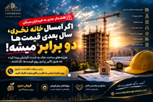 هشدار افزایش هزینه ساخت مسکن در سال ۱۴۰۵ و کاهش قدرت خرید