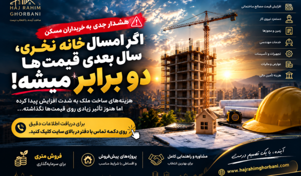 هشدار افزایش هزینه ساخت مسکن در سال ۱۴۰۵ و کاهش قدرت خرید