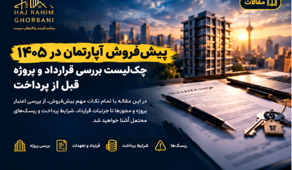 تصویر شاخص مقاله چک‌لیست پیش‌فروش آپارتمان در ۱۴۰۵