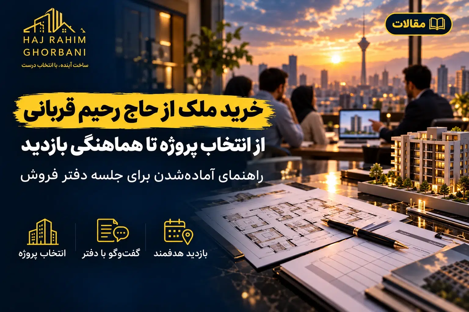 راهنمای خرید ملک از حاج رحیم قربانی؛ انتخاب پروژه و هماهنگی بازدید