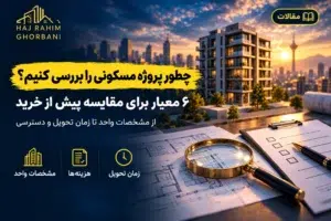 چک‌لیست بررسی پروژه مسکونی قبل از خرید؛ مشخصات واحد، هزینه‌ها و زمان تحویل